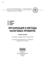 book Организация и методы налоговых проверок