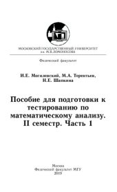 book Пособие по подготовки к тестированию по математическому анализу. 2 семестр. Ч.1