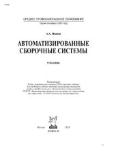 book Автоматизированные сборочные системы