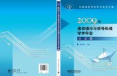 book 2009年通信理论与信号处理学术年会论文集