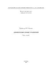 book Дифференциальные уравнения. Курс лекций.
