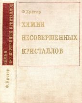 book Химия несовершенных кристаллов