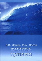 book Физика цунами и родственных явлений в океане