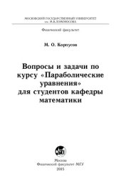 book Параболические уравнения. Вопросы и задачи по курсу для студентов кафедры математики.