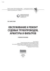 book Обслуживание и ремонт судовых трубопроводов, арматуры и фильтров