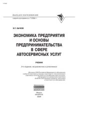 book Экономика предприятия и основы предпринимательства в сфере автосервисных услуг