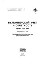 book Бухгалтерский учет и отчетность: практикум