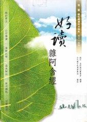 book 好讀 雜阿含經 第二冊：緣生緣滅原來如此