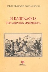 book Η Καππαδοκία των "ζώντων μνημείων"