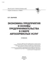 book Экономика предприятия и основы предпринимательства в сфере автосервисных услуг