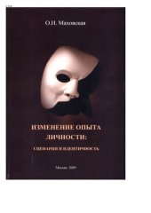 book Изменение опыта личности: сценарии и идентичность