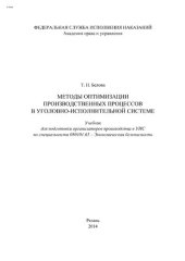 book Методы оптимизации производственных процессов в УИС