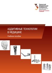 book Аддитивные технологии в медицине : учебное пособие