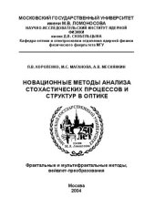 book Новационные методы анализа стохастических процессов и структур в оптике.