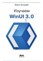 book Изучаем WinUI 3.0