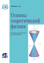 book Основы теоретической физики. Релятивистская механика. Электродинамика.