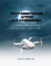 book Программирование дронов для начинающих.