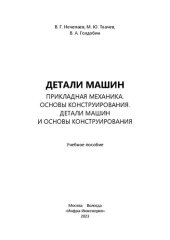 book Детали машин. Прикладная механика. Основы конструирования. Детали машин и основы конструирования : учебное пособие