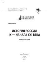 book История России IX - начала XXI века