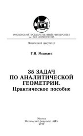 book 35 задач по аналитической геометрии.