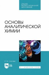 book Основы аналитической химии : учебник для СПО