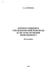 book Корпоративный и управленческий контроль в системе функций менеджмента