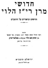 book חדושי מרן רי"ז הלוי : חדושים וביאורים על הרמב"ם