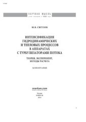 book Интенсификация гидродинамических и тепловых процессов в аппаратах с турбулизаторами потока: теория, эксперимент, методы расчета