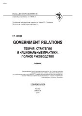 book Government Relations: теория, стратегии и национальные практики. Полное руководство