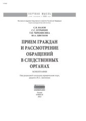 book Прием граждан и рассмотрение обращений в следственных органах