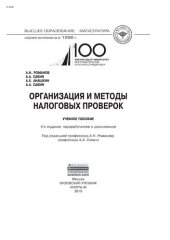 book Организация и методы налоговых проверок