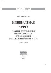 book Минеральная нефть: развитие представлений о неорганическом происхождении месторождений нефти и газа