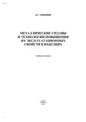 book Металлические сплавы и технологии повышения их эксплуатационных свойств в изделиях