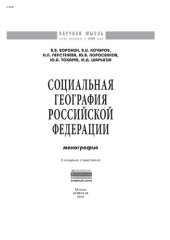 book Социальная география Российской Федерации