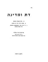 book דת ומדינה : א. בדרך לגאולה שלימה, ב. בעיות יסוד של דת ומדינה, ג. ה' וכ"ח אייר ומשמעותם הרוחנית: בית המקדש וקרבנות