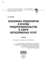 book Экономика предприятия и основы предпринимательства в сфере автосервисных услуг