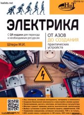 book Электрика. От азов до создания практических устройств