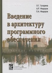 book Введение в архитектуру программного обеспечения : учебное пособие