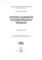 book Лечение пациентов терапевтического профиля