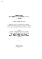 book Введение в ракетно-космическую технику : в двух томах. Том 1. Общие сведения. Космодромы. Наземные средства контроля и управления ракетами и космическими аппаратами. Ракеты