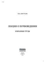 book Лекции о почвоведении. Избранные труды