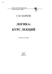 book Логика: курс лекций (Учебное пособие)