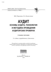 book Аудит: основы аудита, технология и методика проведения аудиторских проверок