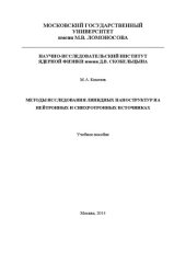 book Методы исследования липидных наноструктур на нейтронных и синхротронных источниках.