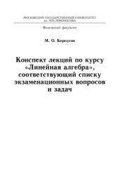 book Линейная алгебра. Конспект лекций