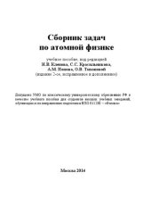 book Сборник задач по атомной физике.