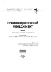 book Производственный менеджмент