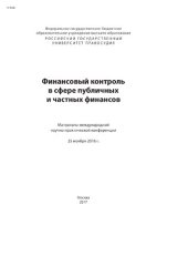 book Финансовый контроль в сфере публичных и частных финансов