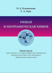 book Общая и неорганическая химия: практикум (для студентов 1-го курса химического факультета направления подготовки бакалавров «Химическая технология»)