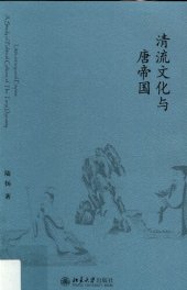 book 清流文化与唐帝国